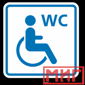 Фото 40 - ТП6.3 Туалет, доступный для инвалидов на кресле-коляске (синий).