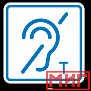 Фото 33 - ТП3.3 Знак обозначения помещения (зоны), оборуд-ой индукционной петлей для инвалидов по слуху.